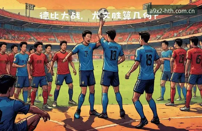 HTH安全环境 都灵德比前瞻:尤文图斯与都灵的积分争夺战详解